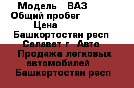  › Модель ­ ВАЗ 2106 › Общий пробег ­ 55 000 › Цена ­ 20 000 - Башкортостан респ., Салават г. Авто » Продажа легковых автомобилей   . Башкортостан респ.